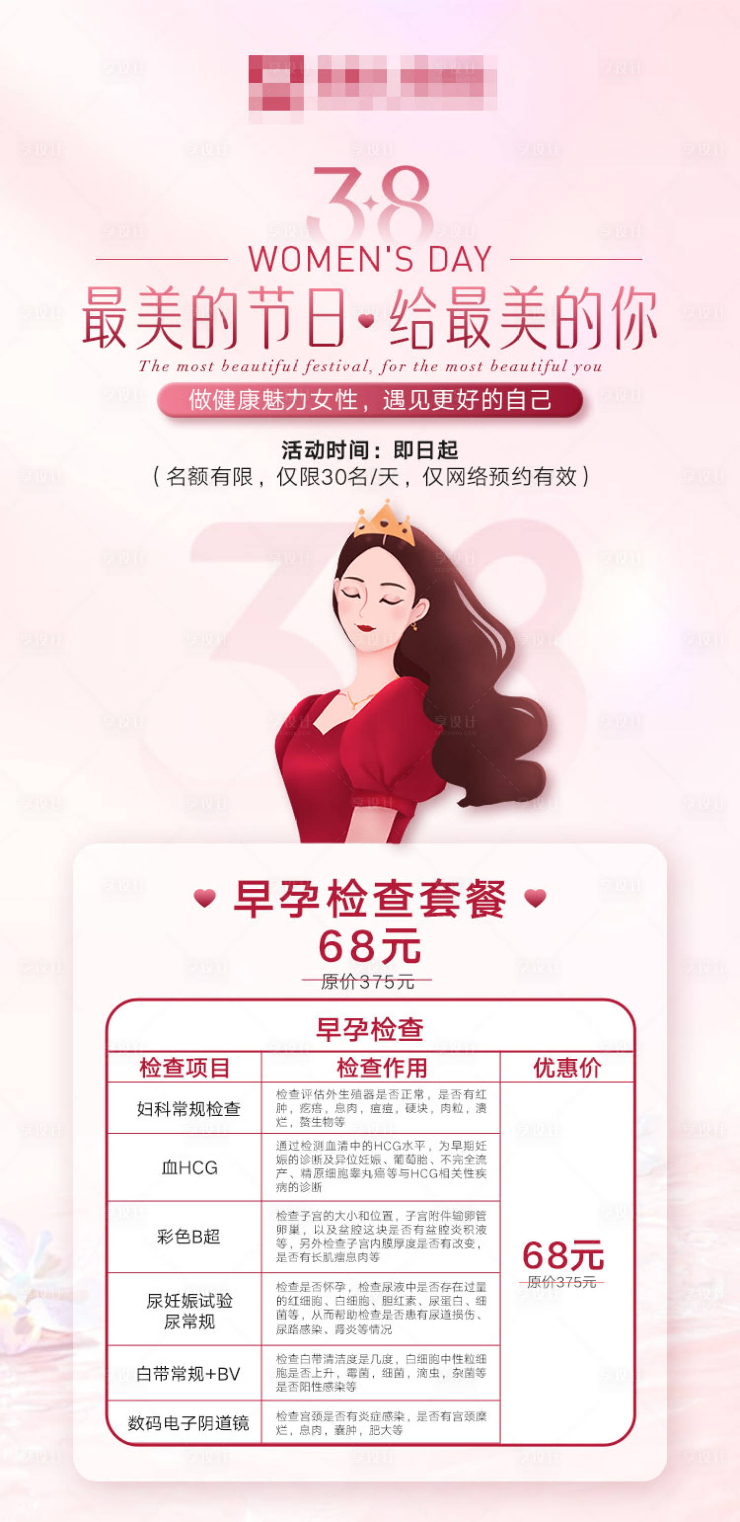 源文件下載【享設計】搜索編號：58660022567709266【三八活動套餐海報】