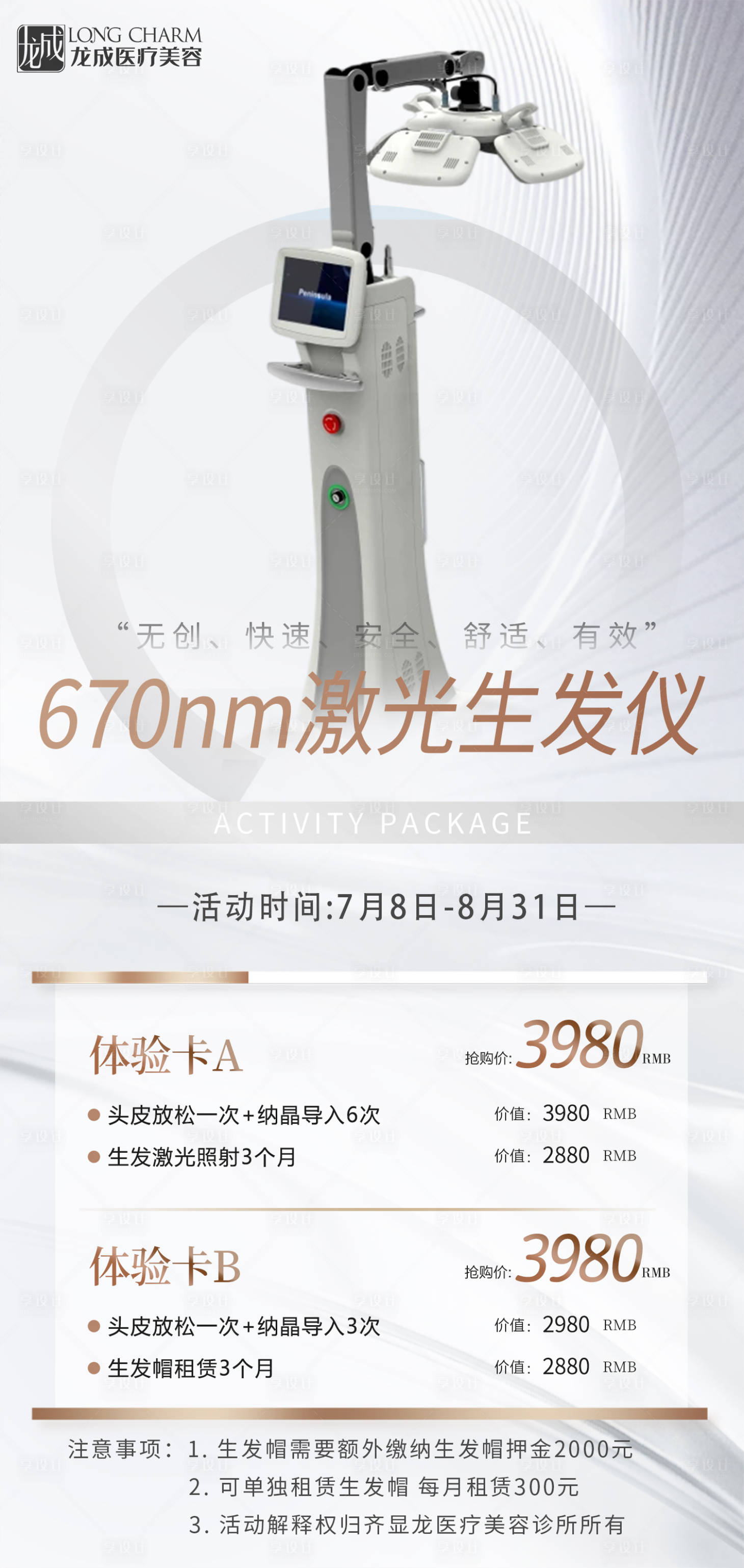 源文件下载【医美生发仪功效宣传海报】编号：32120022525401122