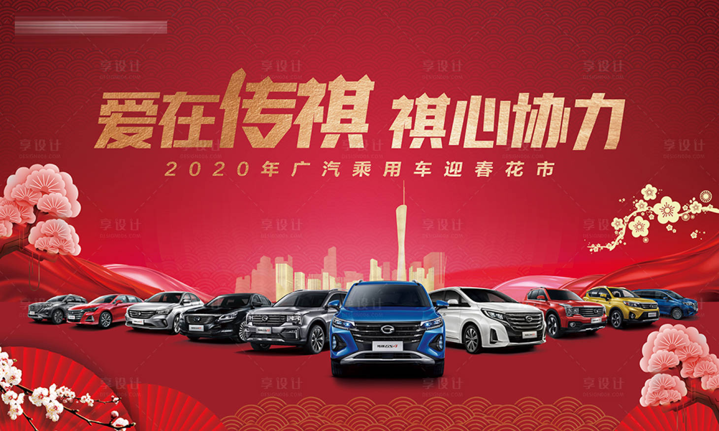 源文件下载【享设计】搜索编号：57960022496254917【广汽乘用车花市宣传海报】