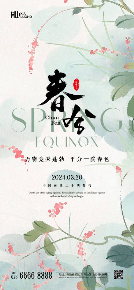 源文件下载【春分海报】编号：35350022546644894
