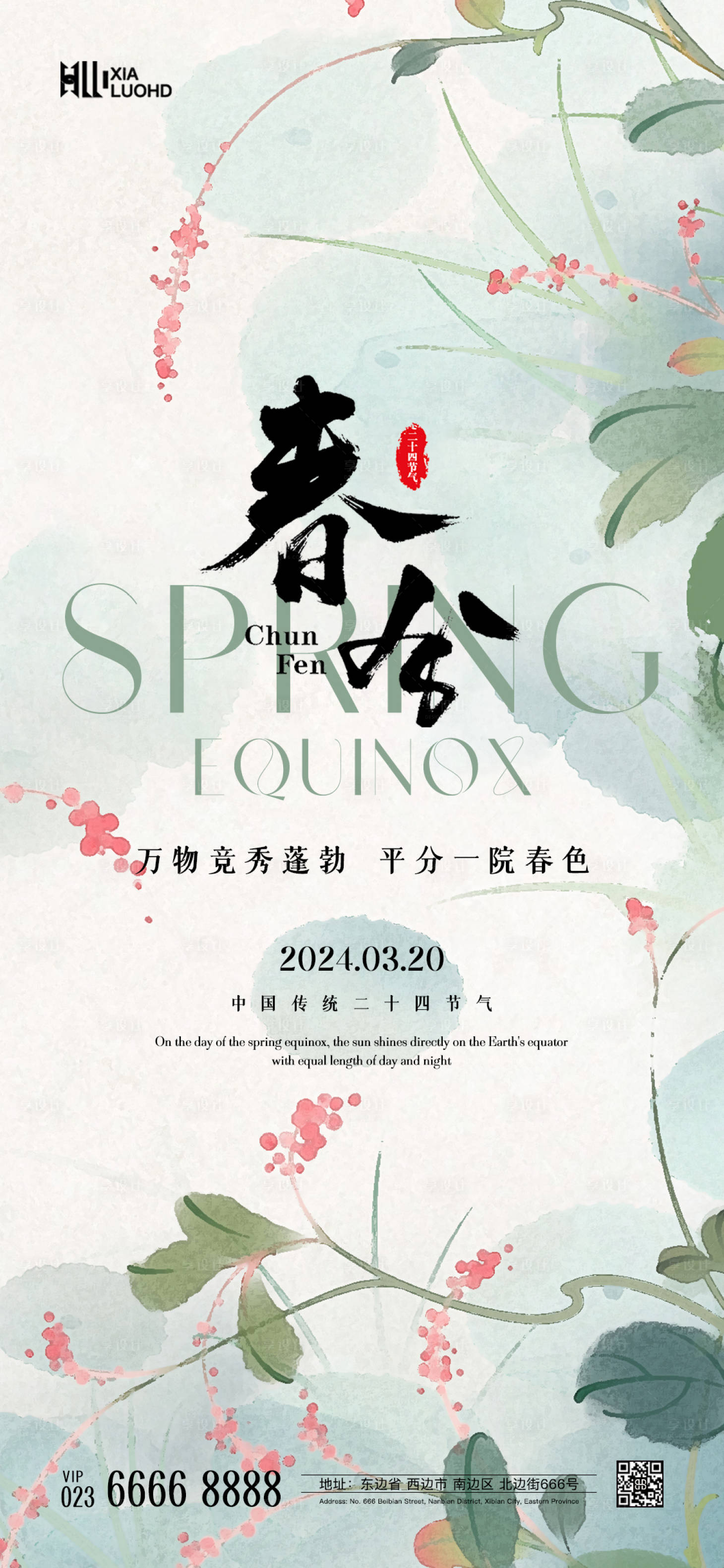 源文件下载【享设计】搜索编号：35350022546644894【春分海报】