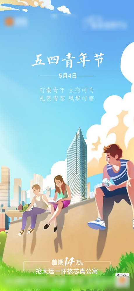 地产五四青年节节日海报-源文件【享设计】