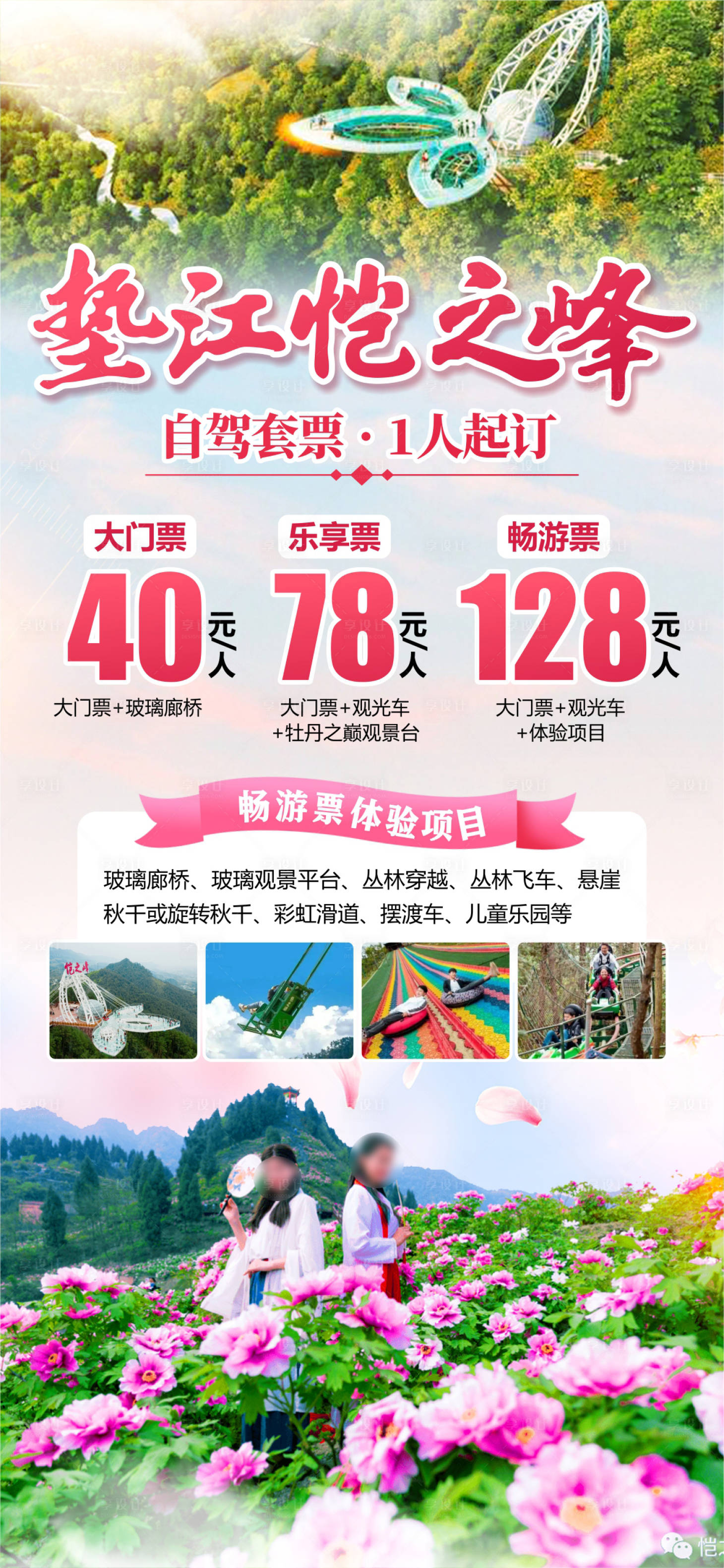 源文件下載【享設計】搜索編號：36920022884975577【重慶墊江愷之峰牡丹自駕游】