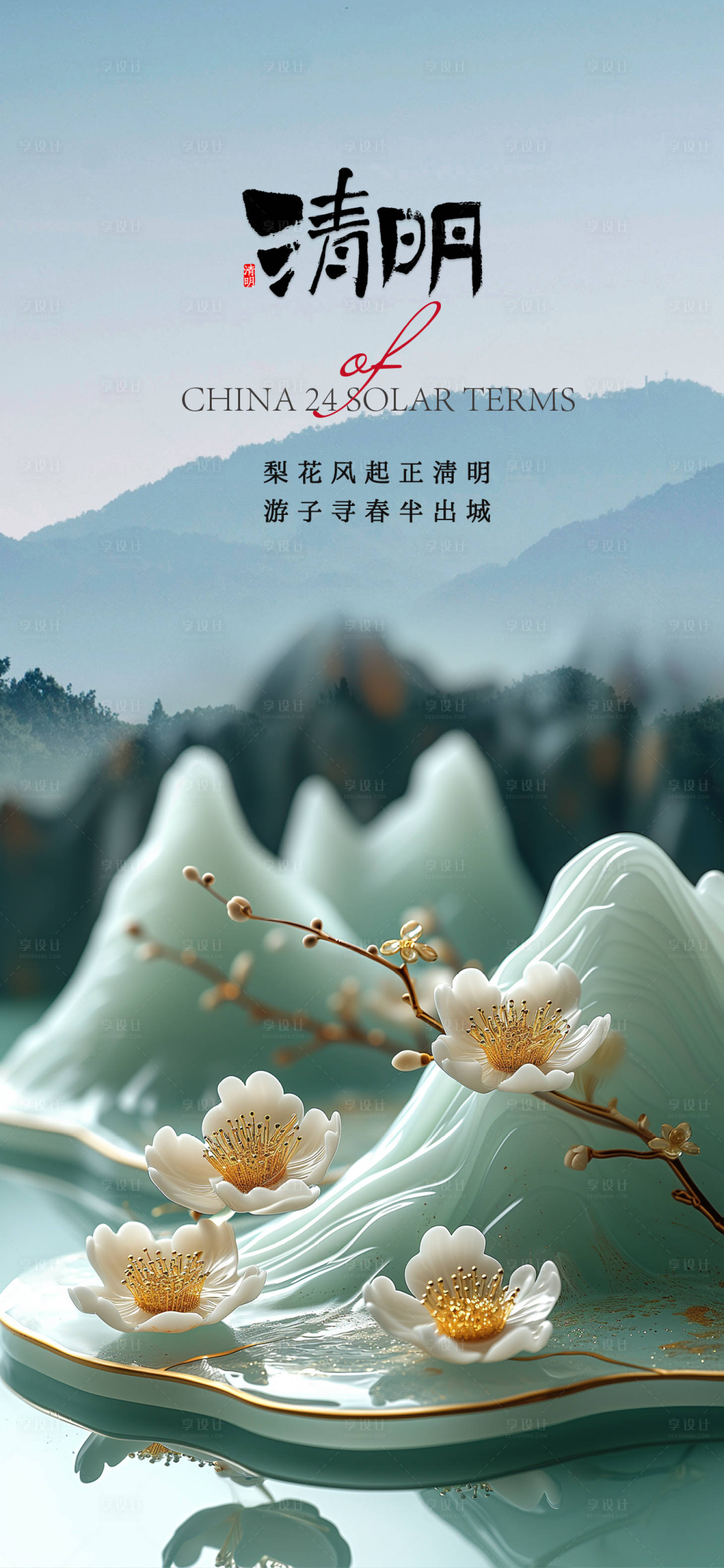 源文件下載【享設計】搜索編號：37100022828469902【清明海報】