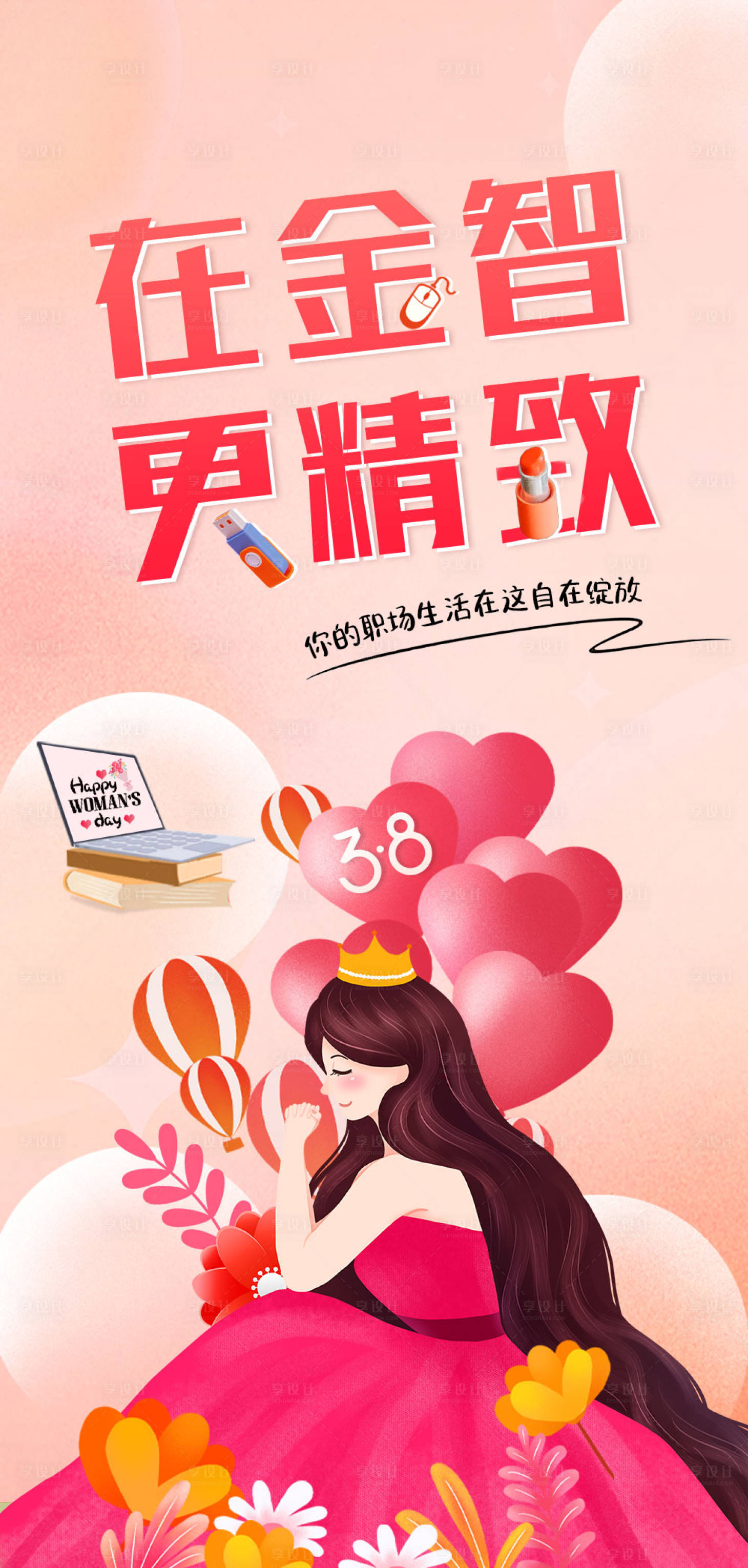源文件下載【享設計】搜索編號：28570022240212696【婦女節海報】