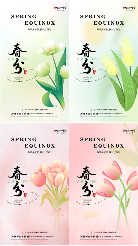 源文件下载【春分传统节气海报】编号：71560022484484551