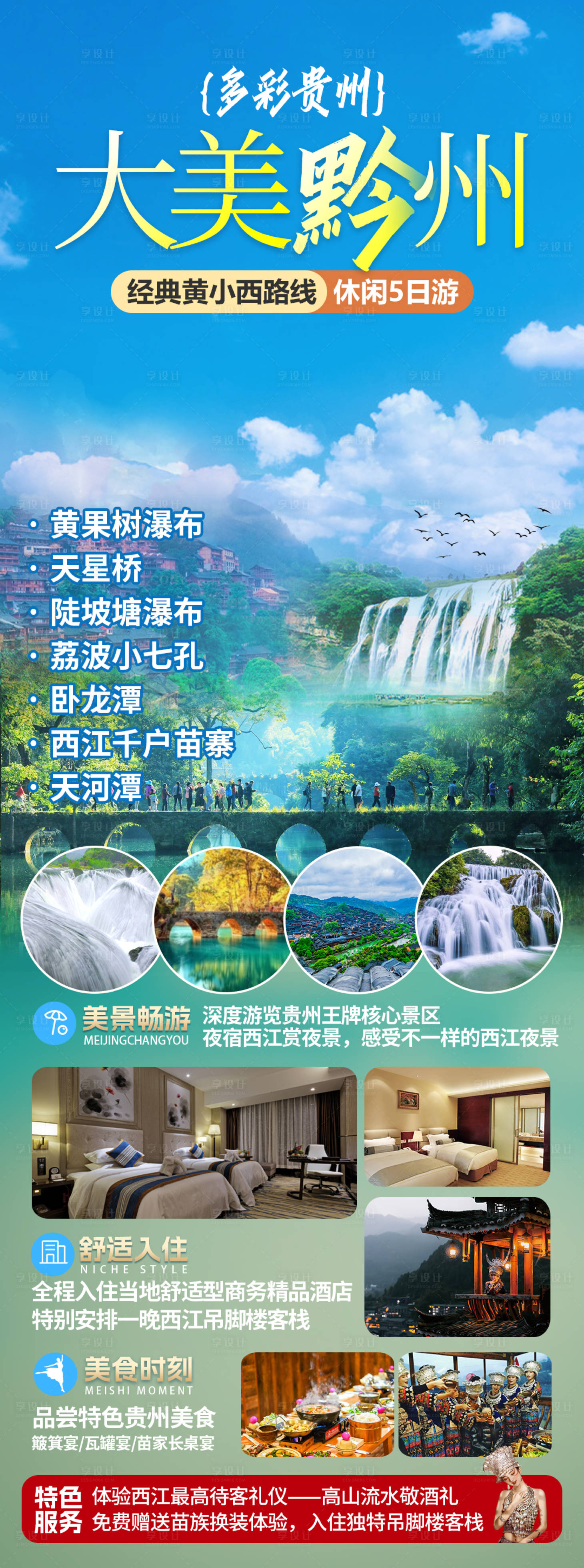 源文件下載【享設計】搜索編號：24370022619811767【貴州旅游海報】