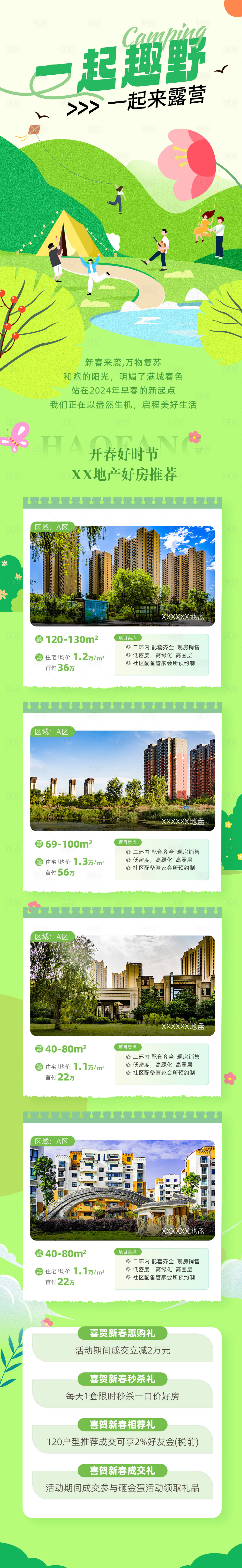 源文件下载【享设计】搜索编号：41870022468547970【一起趣野春季长图】