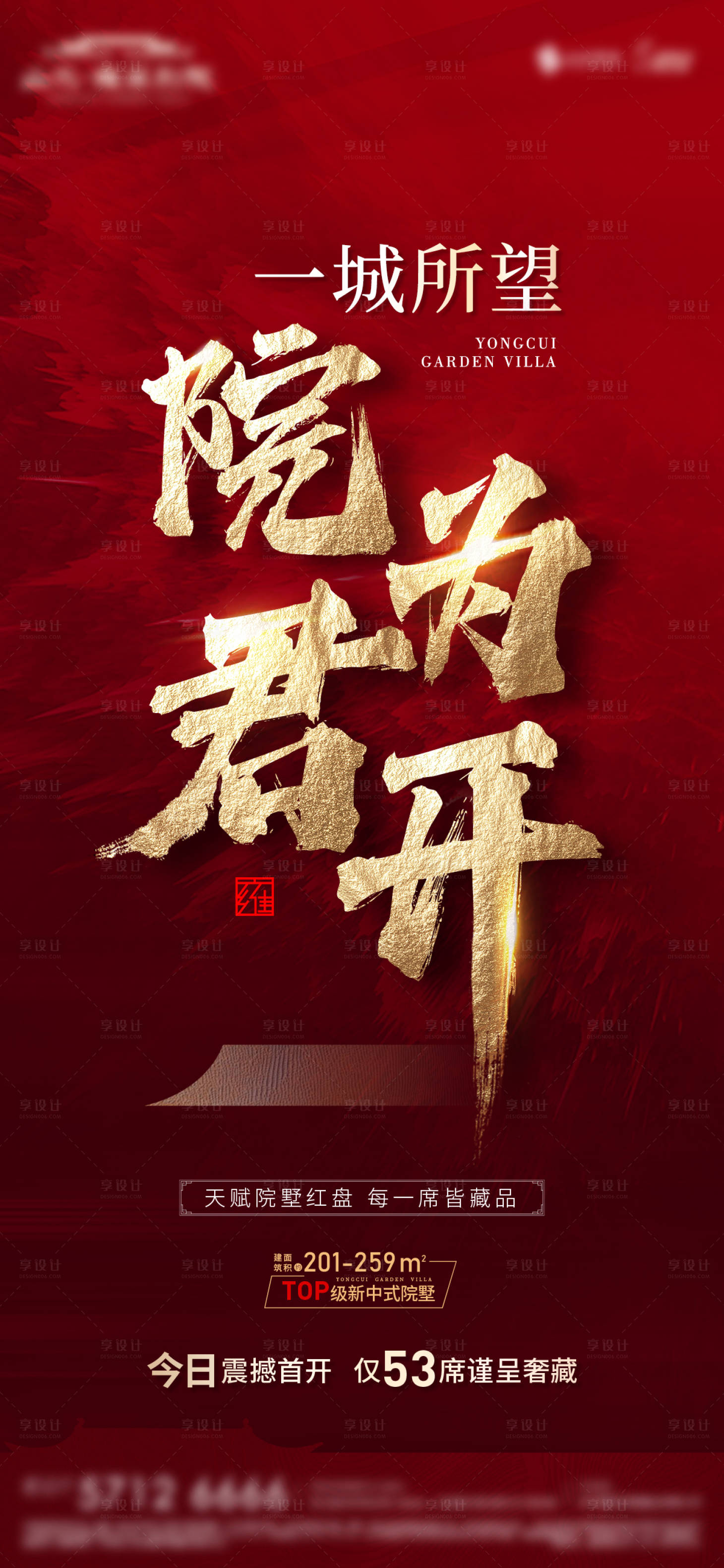 源文件下载【享设计】搜索编号：98970022774535266【中式院墅首开海报】