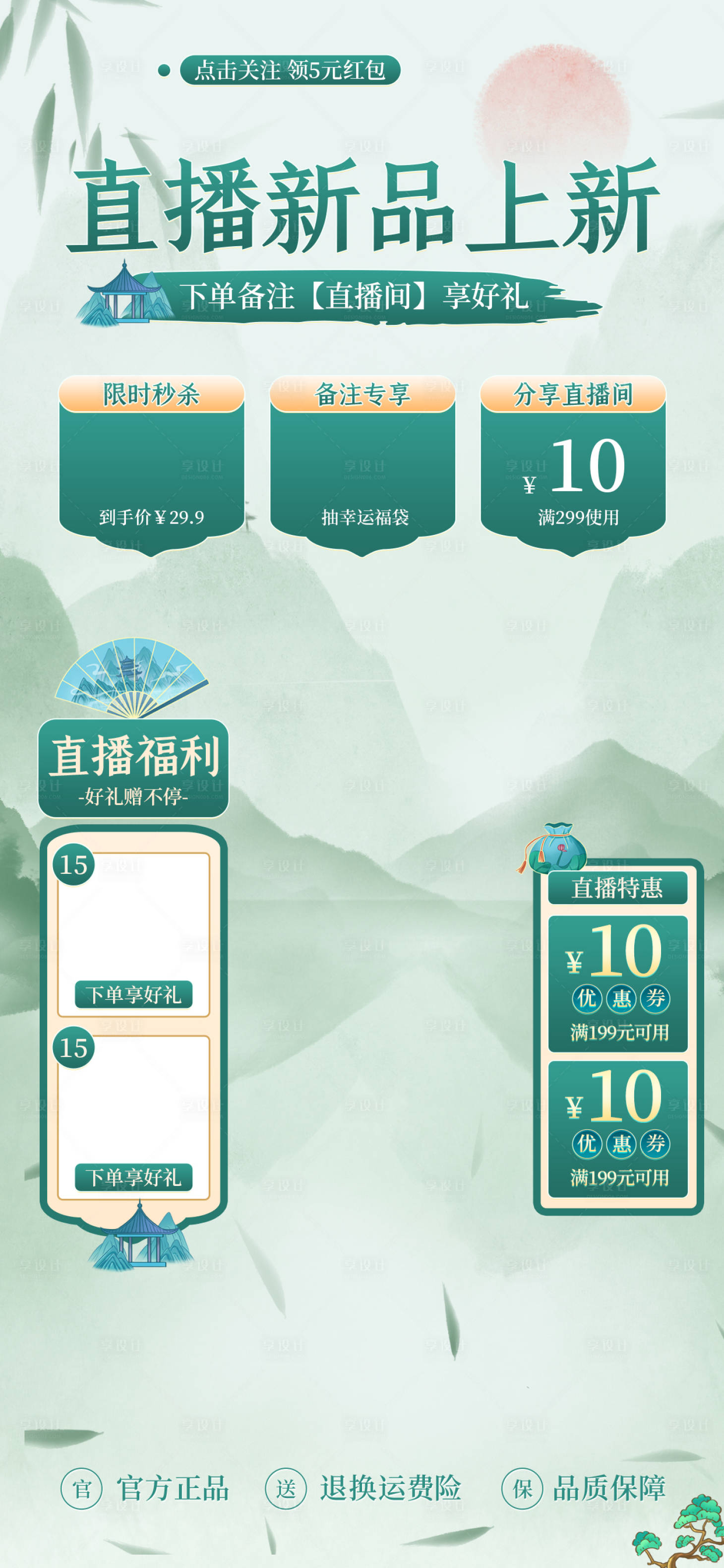 源文件下载【享设计】搜索编号：86630022754379340【新中式美妆个护品牌直播间海报】