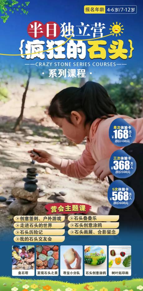 编号：31970022308533100【享设计】源文件下载-疯狂的石头周末营原创海报