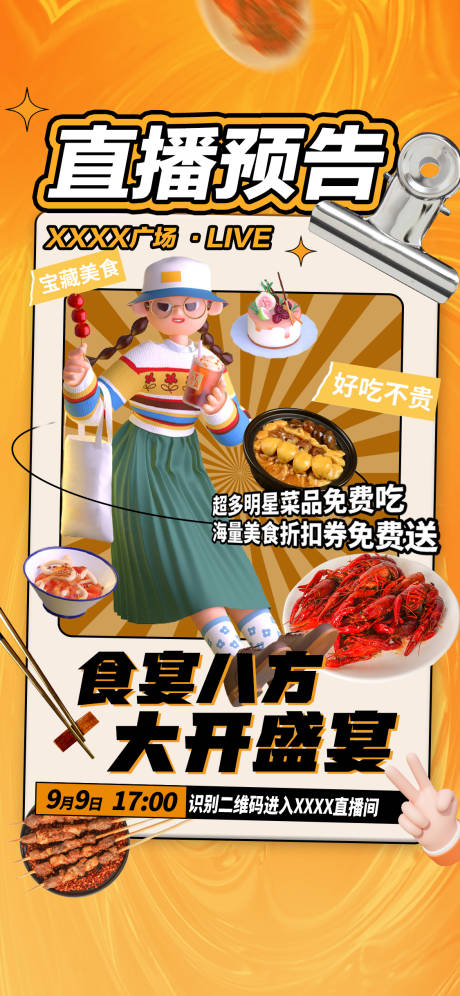 源文件下载【美食直播海报】编号：77830022600122988