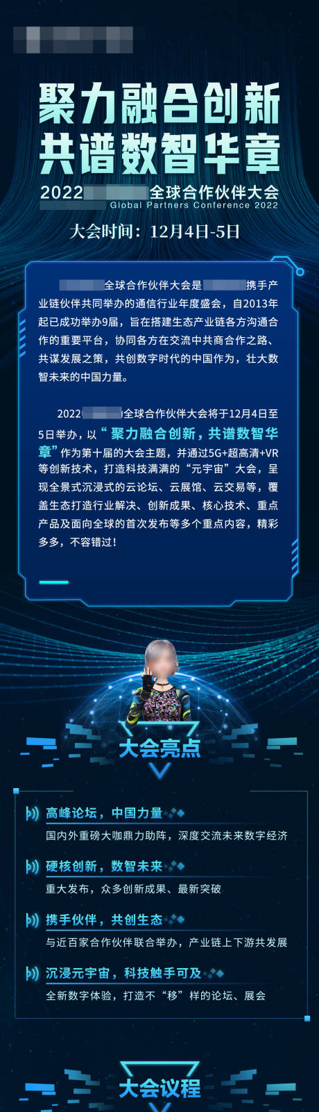 源文件下载【蓝色科技峰会议程长图】编号：30970022818543127