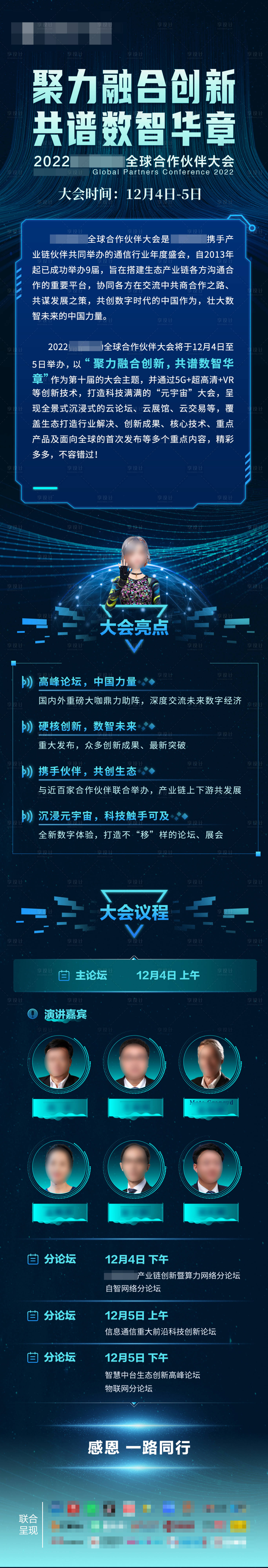 源文件下载【蓝色科技峰会议程长图】编号：30970022818543127