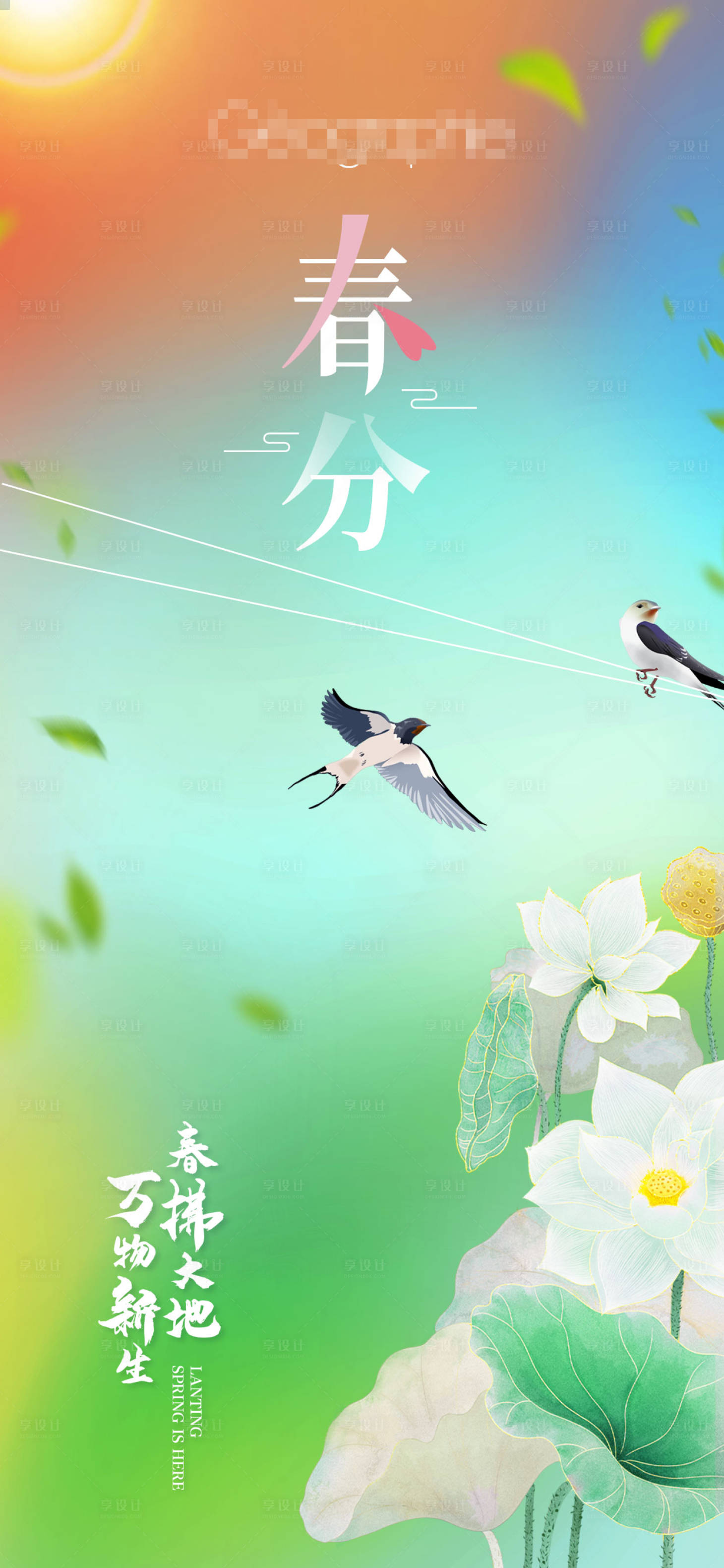 源文件下载【享设计】搜索编号：32050022577384145【春分节气海报】