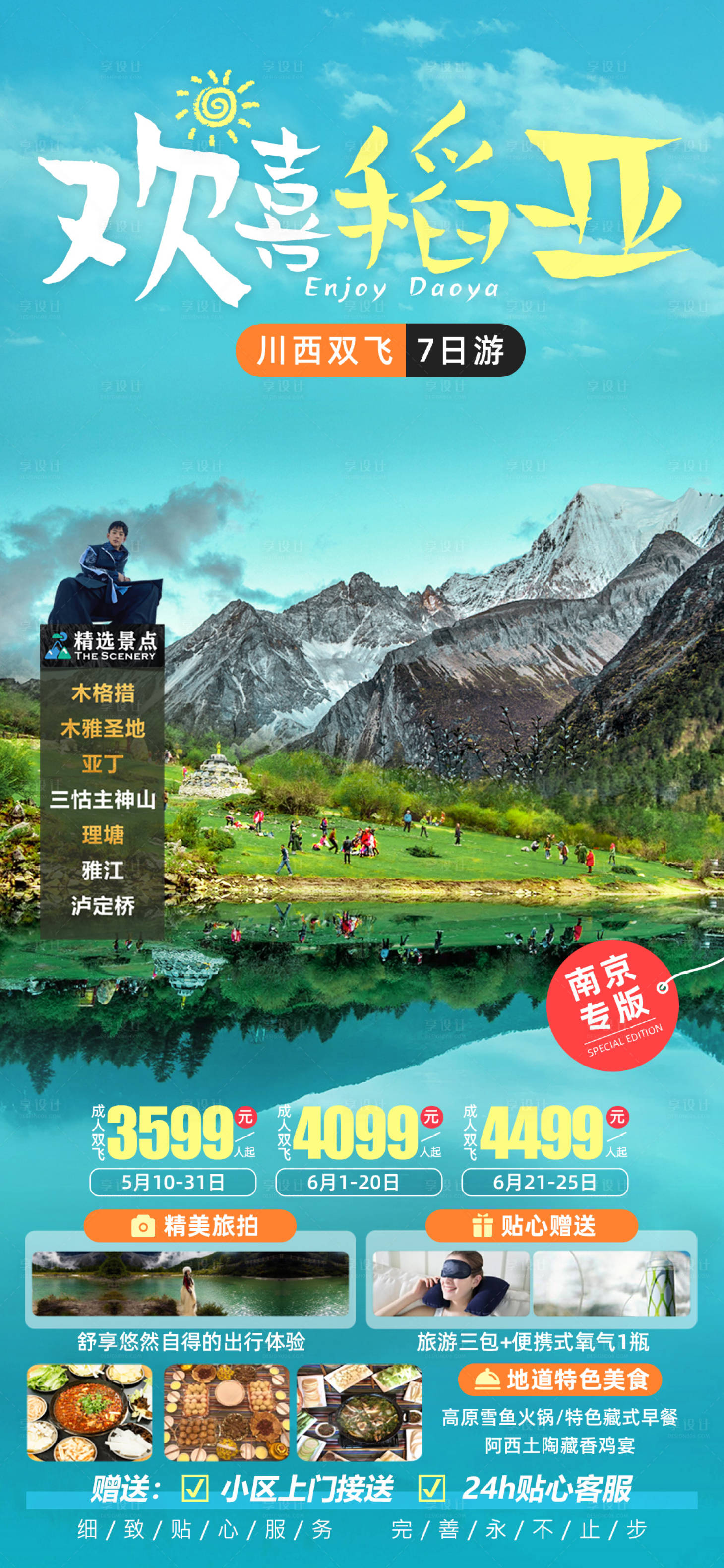源文件下載【享設計】搜索編號：30980022448041991【歡喜稻亞川西旅游海報】