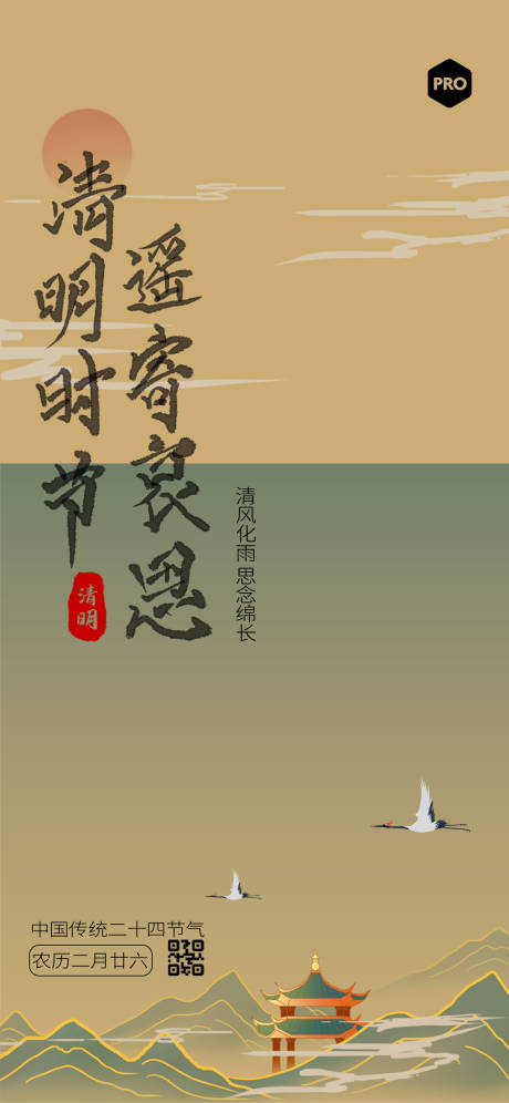 源文件下載【享設計】搜索編號：66250022788376596【清明節海報傳統節氣節日古風房產地產商】
