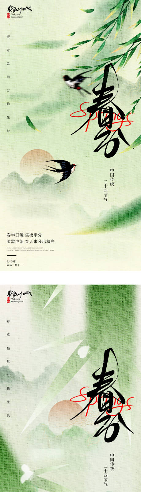 源文件下载【享设计】搜索编号：77150022463197685【春分海报】