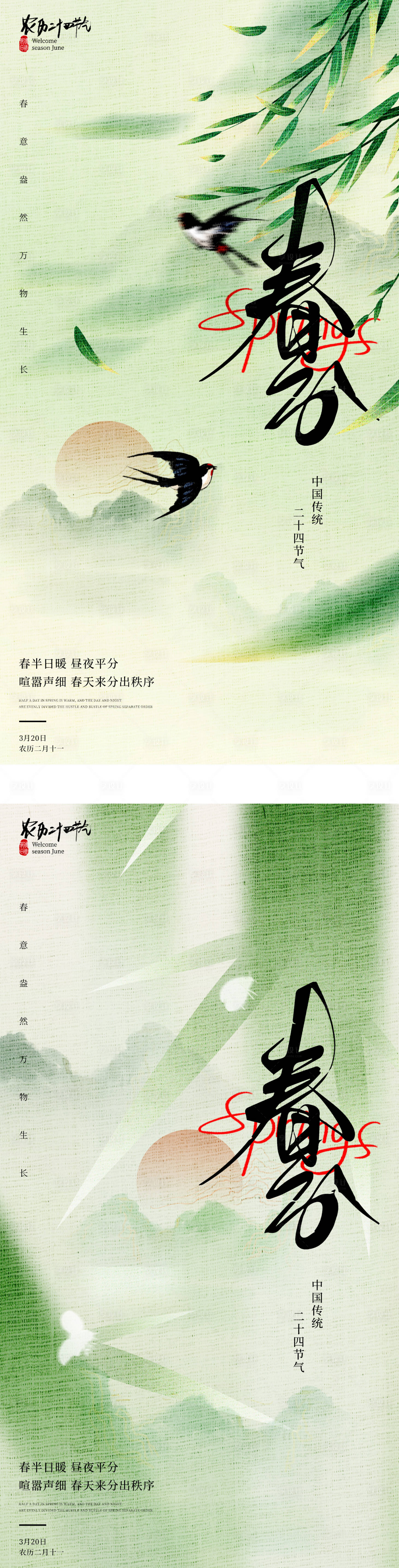 源文件下载【享设计】搜索编号：77150022463197685【春分海报】