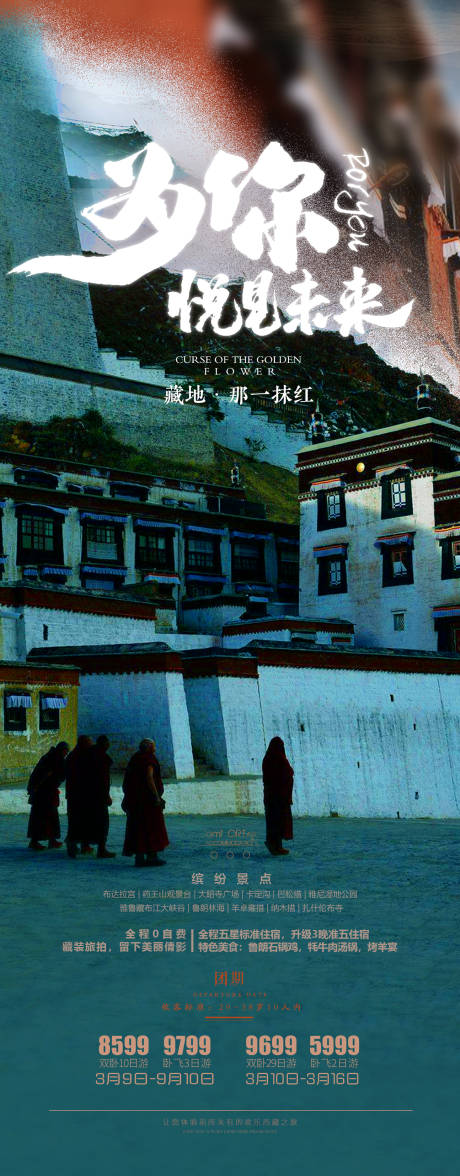 源文件下载【西藏旅游海报】编号：75330022887111455