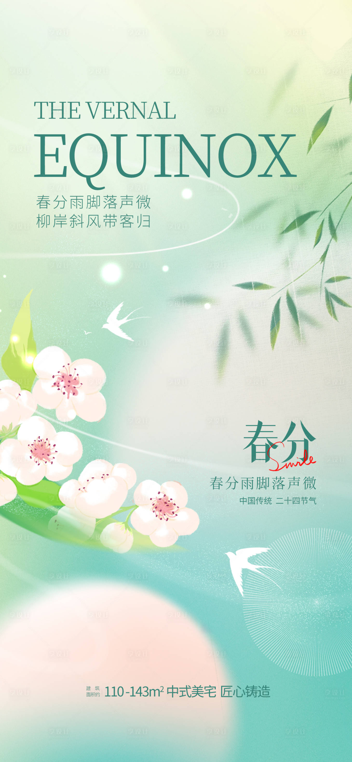 源文件下載【享設計】搜索編號：72150022467126124【春分節(jié)氣海報】