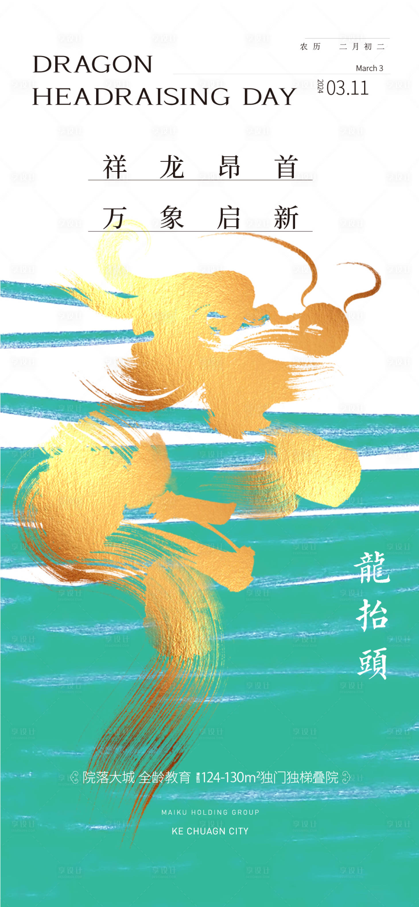 源文件下载【享设计】搜索编号：82410022396611928【龙抬头质感刷屏6】