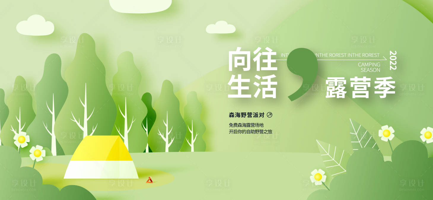源文件下载【享设计】搜索编号：13480022790652670【露营创意主画面】