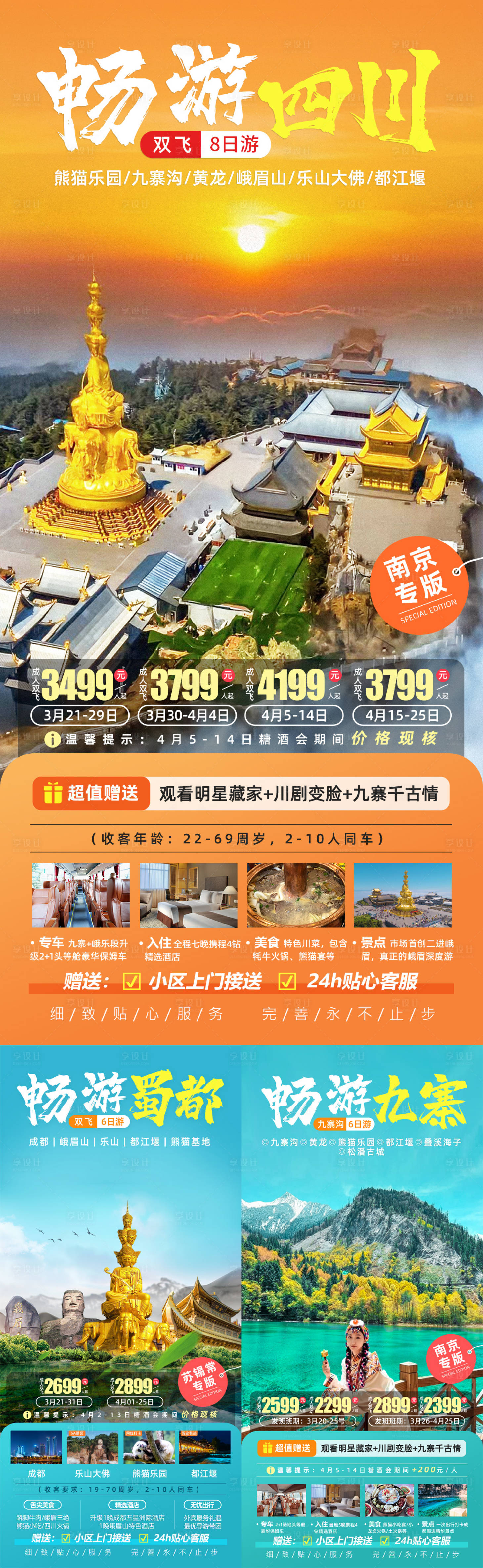 源文件下载【畅游蜀都四川旅游海报】编号：28280022418356699