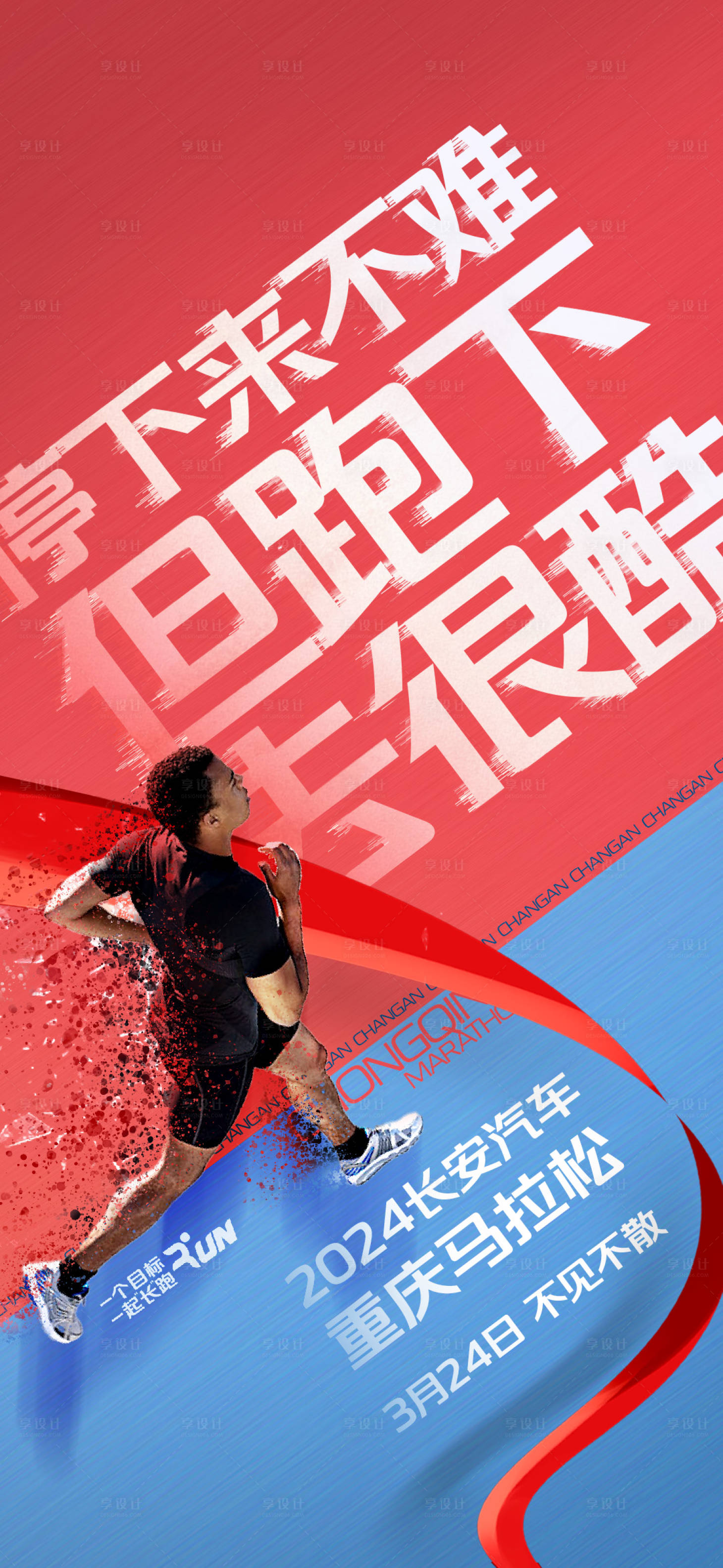 源文件下载【享设计】搜索编号：93380022855516788【马拉松海报】