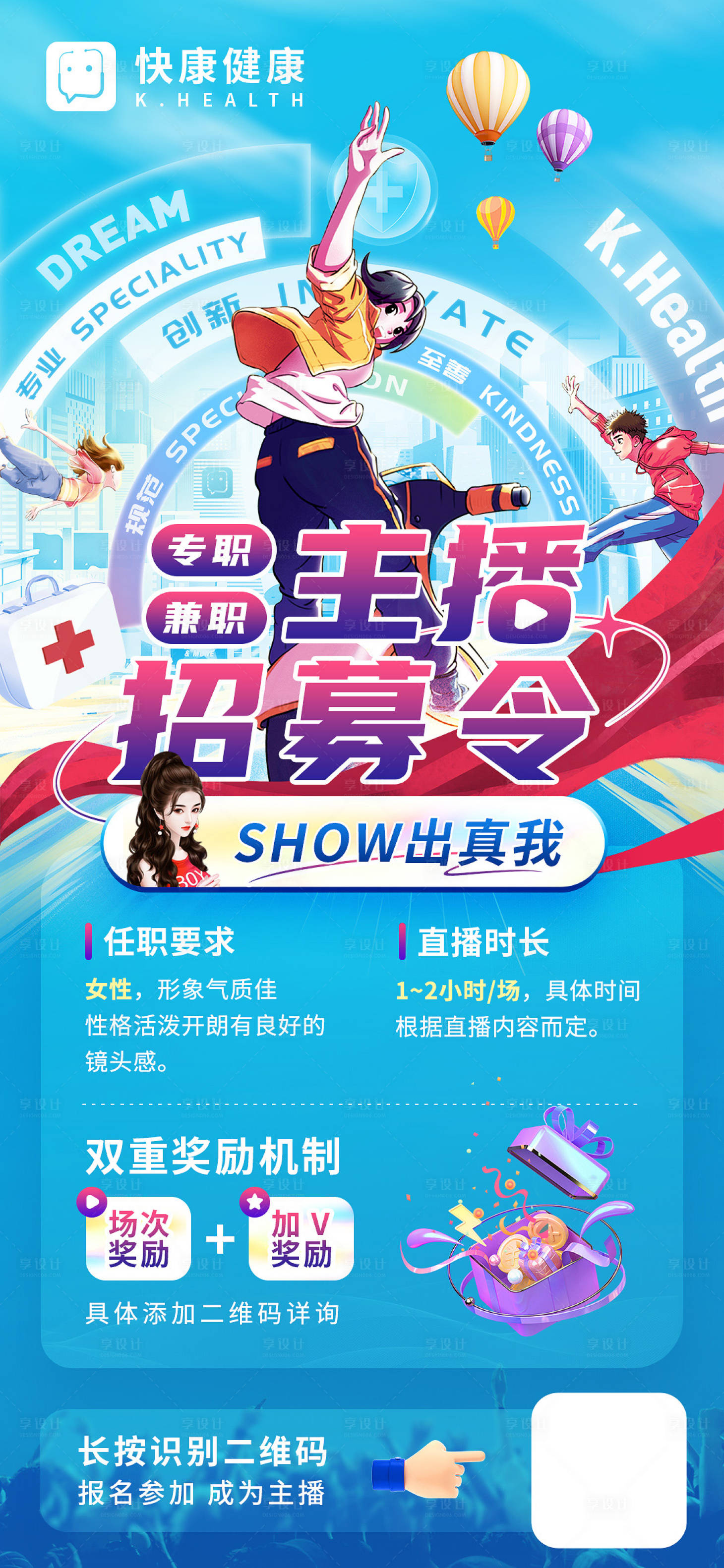 源文件下載【享設(shè)計】搜索編號：28940022543469427【主播招募令招聘海報】