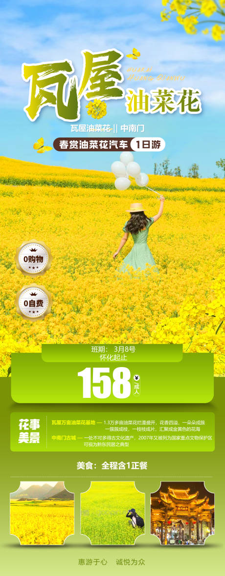 源文件下載【春天油菜花旅游海報】編號：99660022280211656