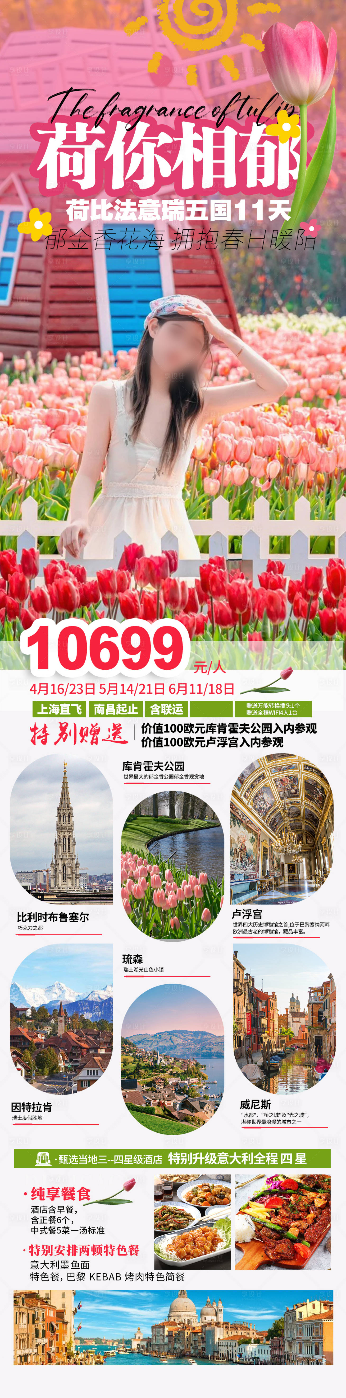 源文件下載【歐洲郁金香荷蘭旅游長圖海報】編號：12890022352558438