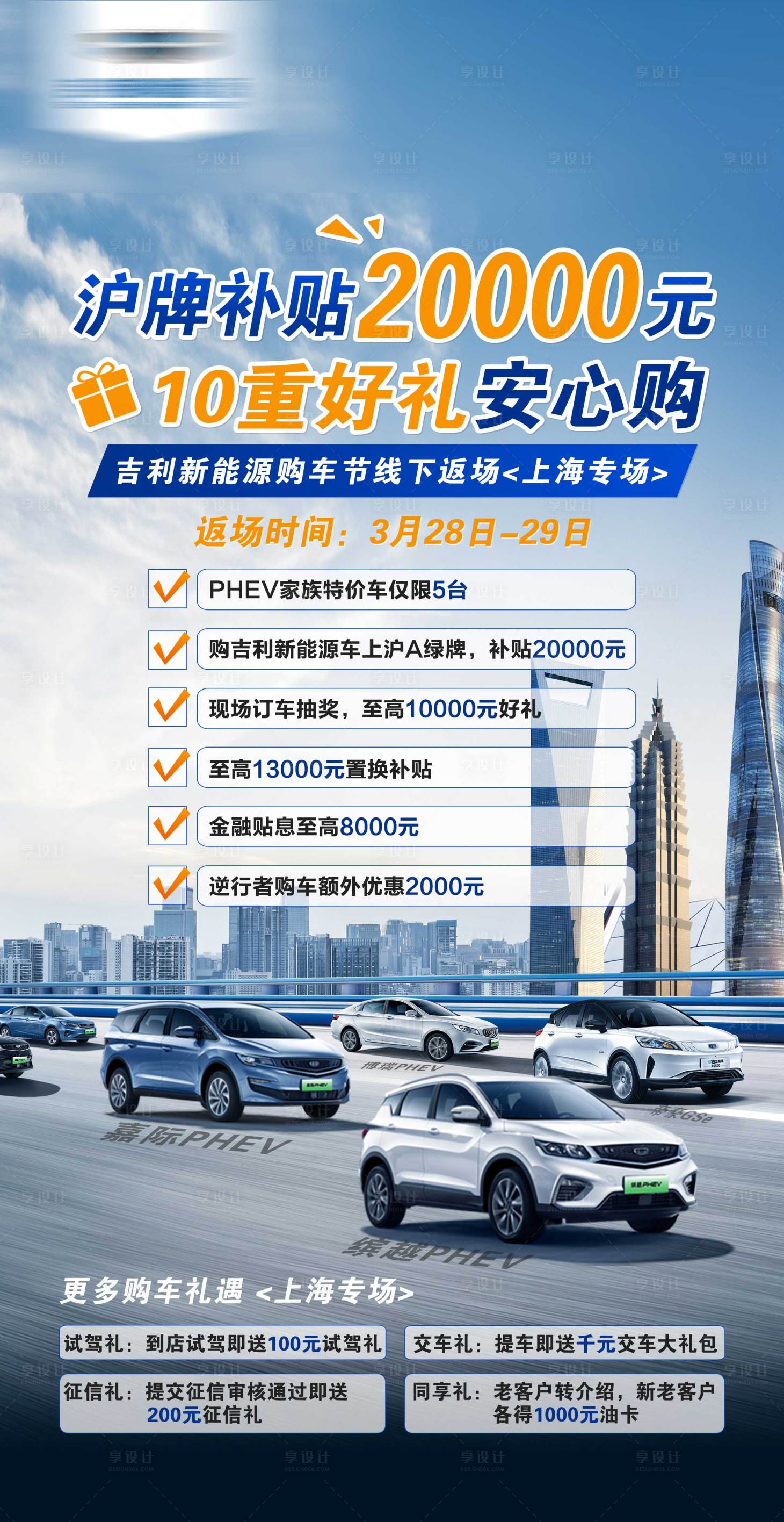 源文件下载【享设计】搜索编号：16510022498221049【吉利汽车安心购补贴预热宣传图】