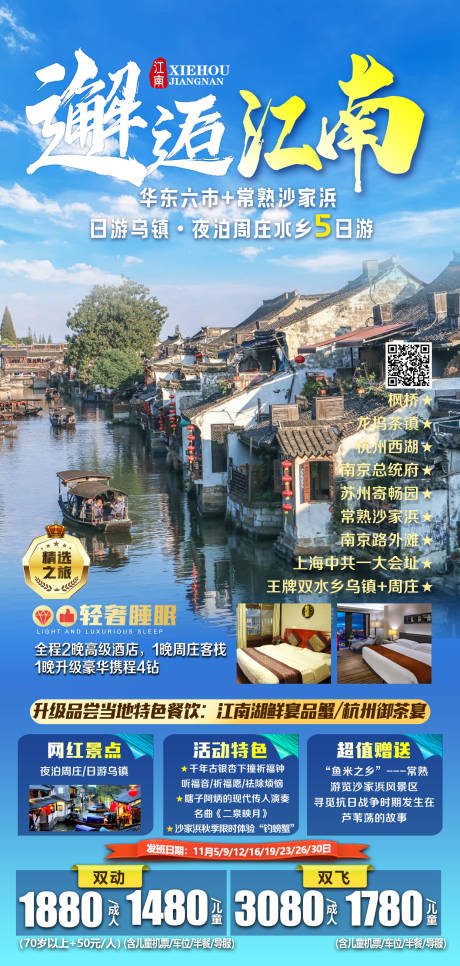 源文件下載【享設(shè)計】搜索編號：25130022358417786【邂逅江南旅游海報】