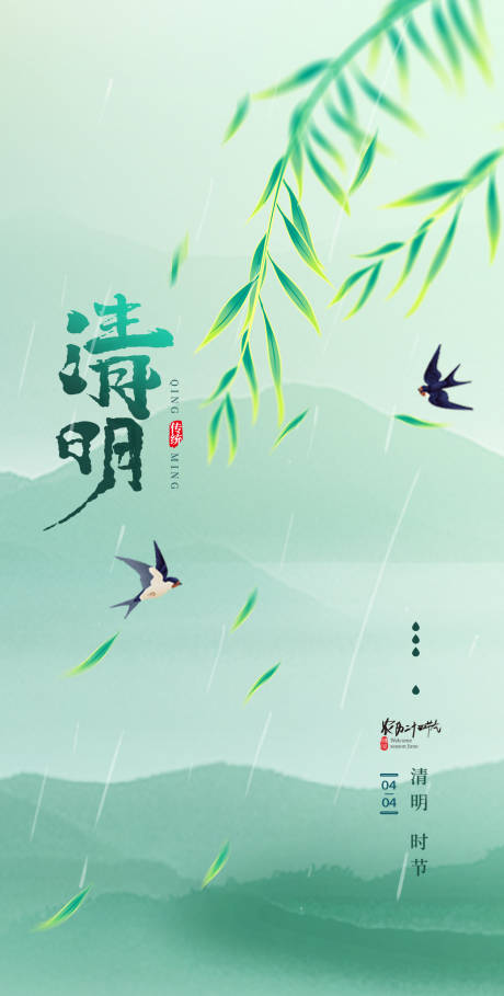 源文件下载【清明节海报】编号：87920022344975931