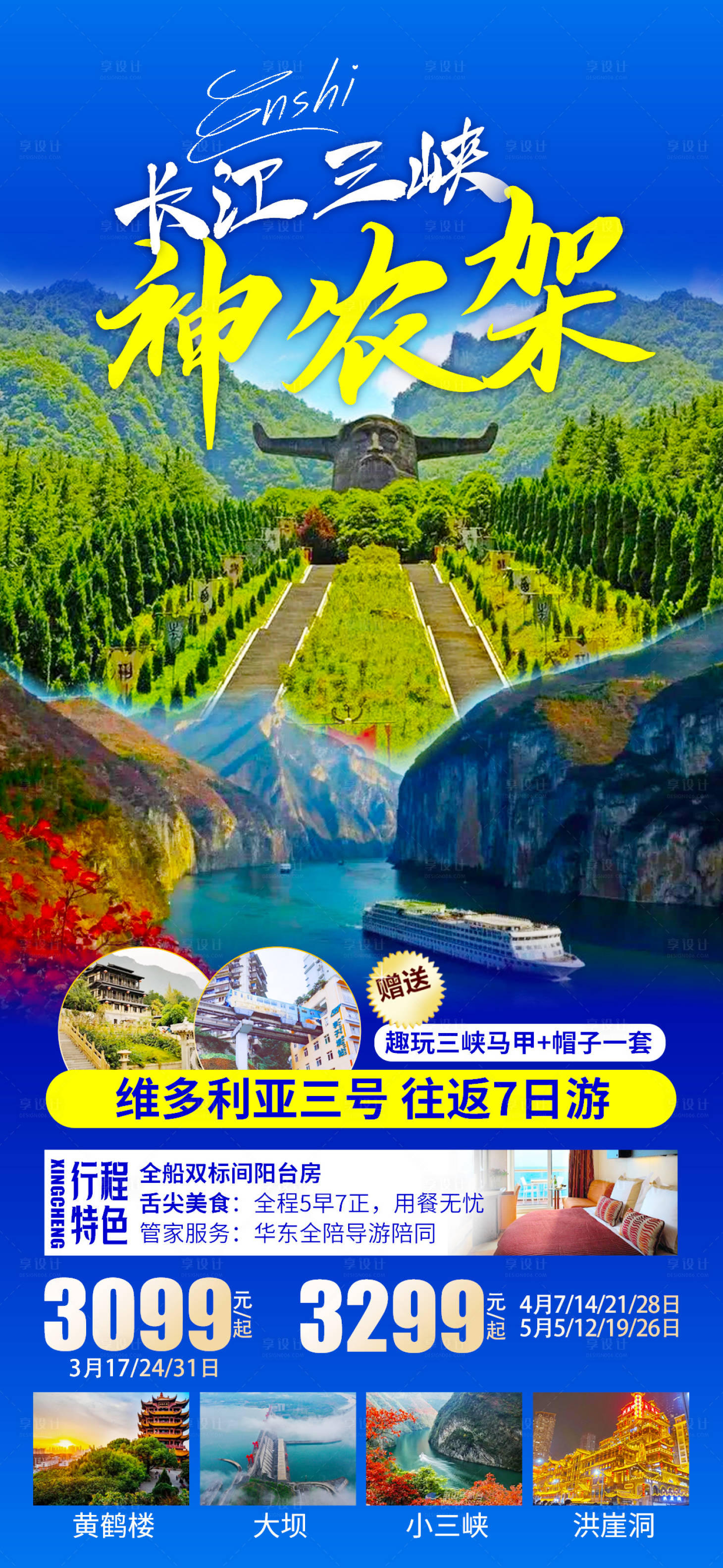 源文件下载【享设计】搜索编号：96360022245176195【三峡神农架旅游海报】