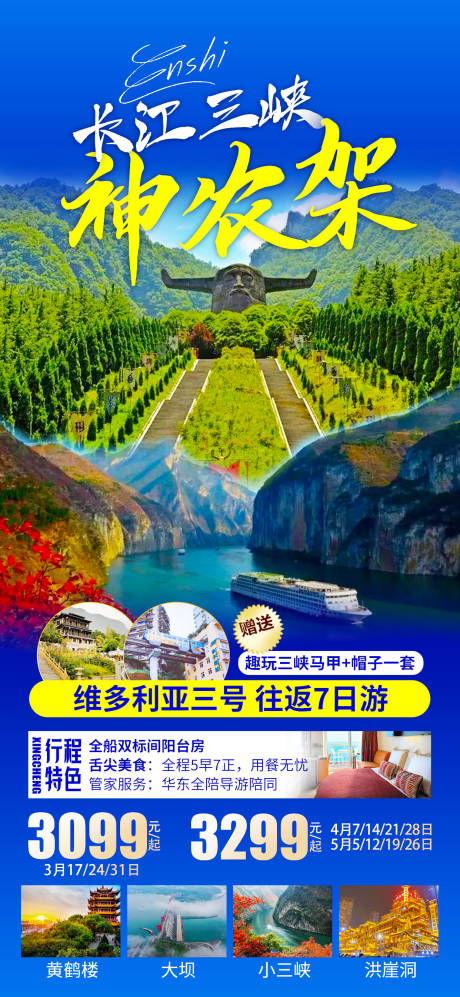 三峡神农架旅游海报