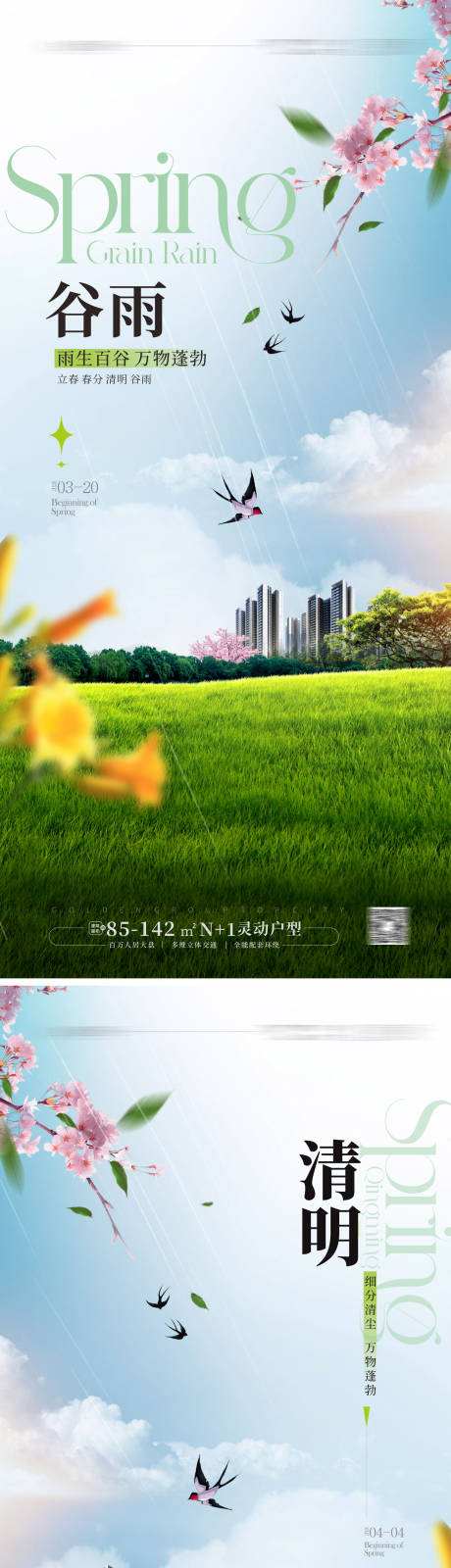 源文件下載【享設計】搜索編號：89210022675931000【清明谷雨海報】