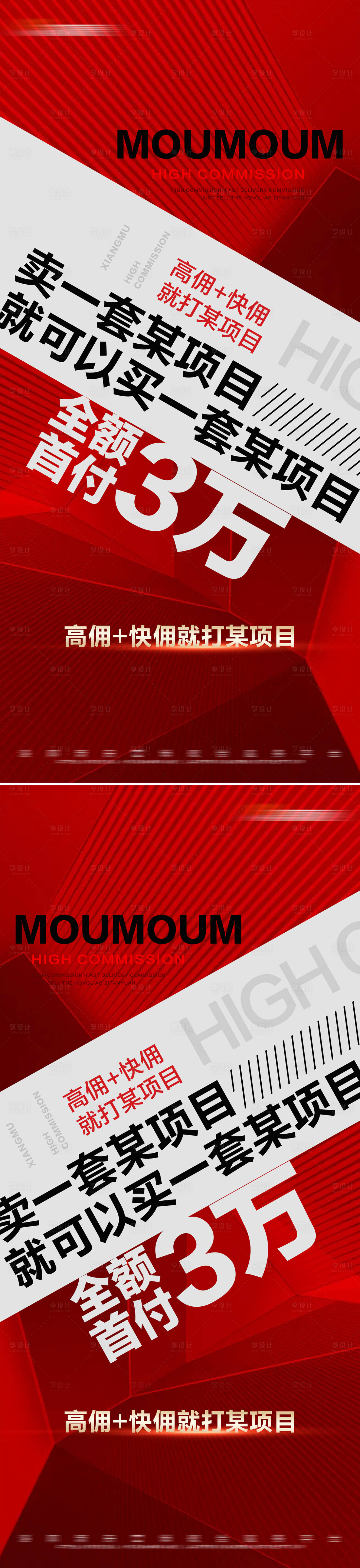 源文件下载【享设计】搜索编号：87320022810991157【地产红色热销高佣系列大字报】