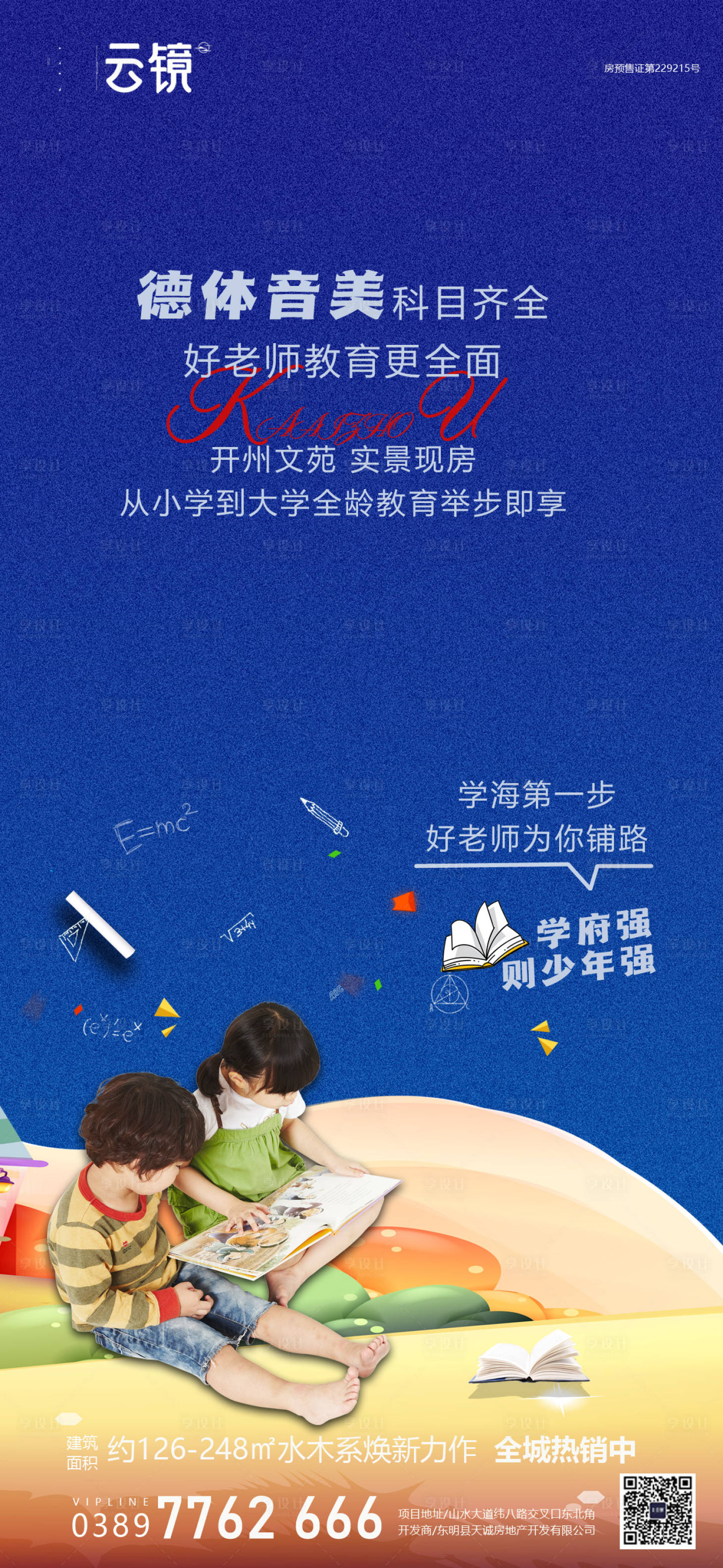 源文件下载【享设计】搜索编号：90840022489178974【房地产学区房价值点海报】
