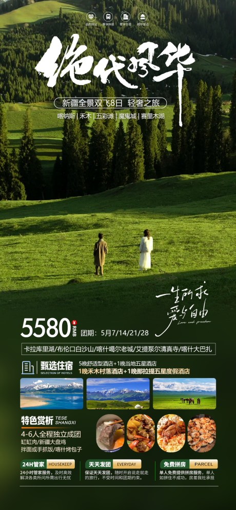 源文件下载【新疆旅游海报】编号：58170022595531813