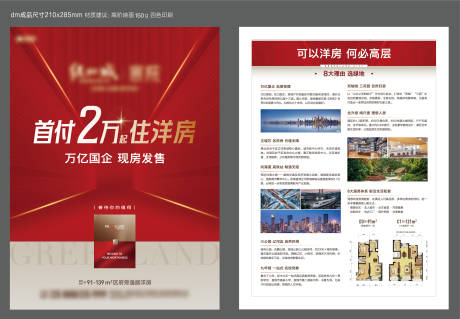源文件下载【洋房DM宣传单】编号：88230022306615613