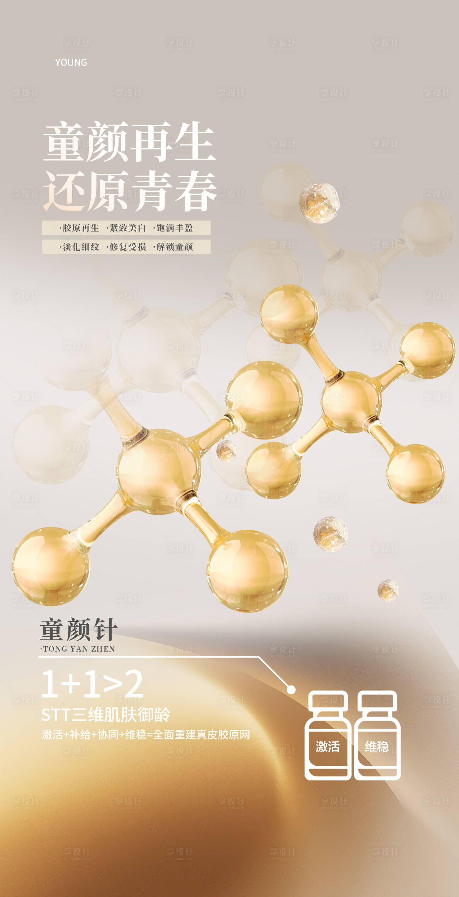 源文件下載【享設計】搜索編號：94120022399079965【醫美海報童顏再生】