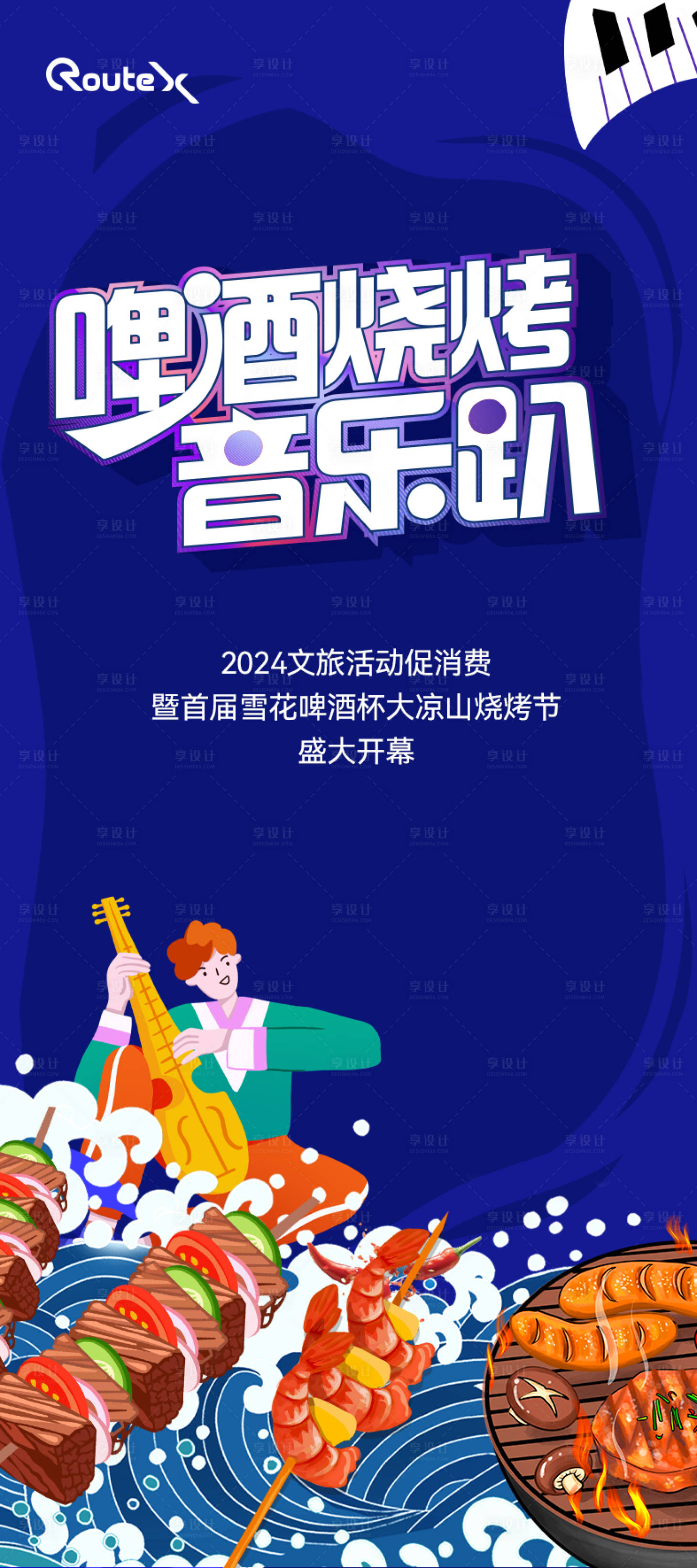 源文件下載【享設(shè)計(jì)】搜索編號：90150022409608018【啤酒音樂燒烤節(jié)海報(bào)】