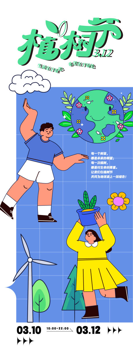 源文件下載【享設計】搜索編號：24170022458492775【植樹節活動海報】