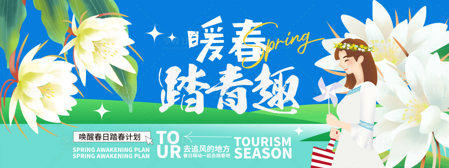 源文件下载【享设计】搜索编号：34540022339536142【暖春踏青趣活动展板】