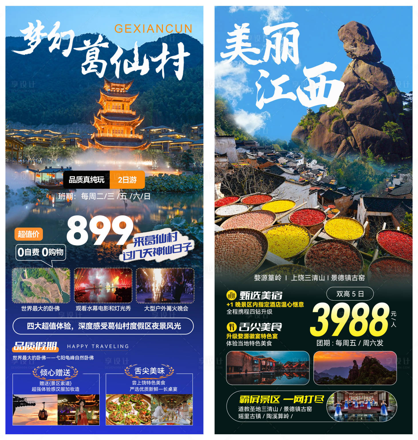 源文件下載【享設計】搜索編號：52820022898336343【江西葛仙村旅游團海報】