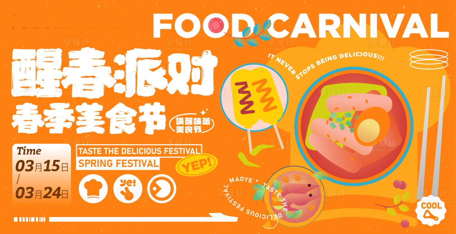 源文件下载【春季美食节海报】编号：64130022294772626