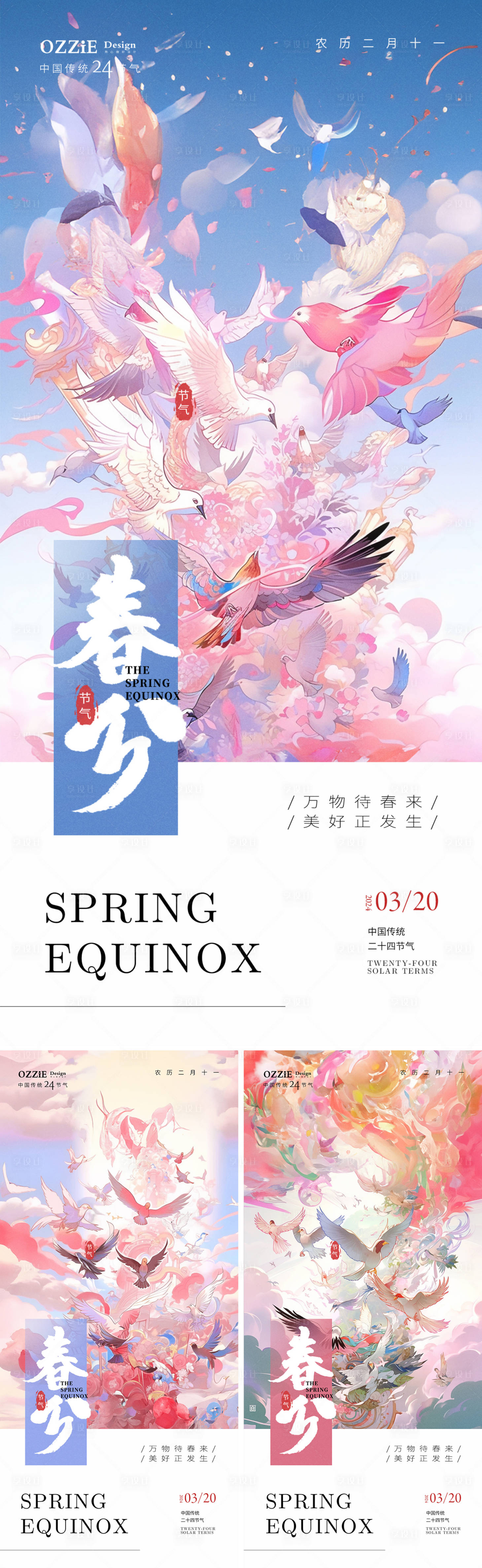 源文件下載【享設(shè)計(jì)】搜索編號(hào)：52070022320005786【春分節(jié)氣海報(bào)】