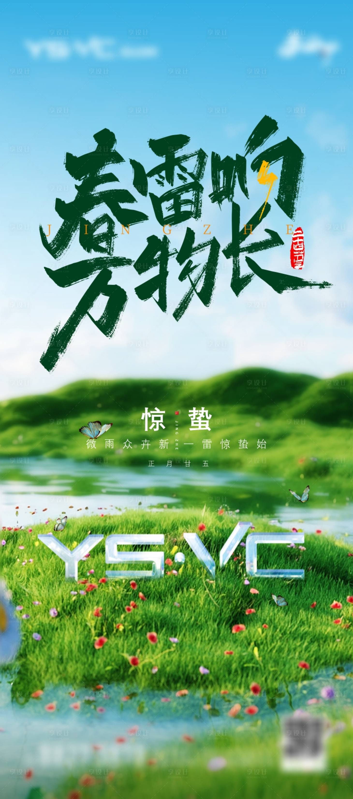 源文件下载【享设计】搜索编号：27220022288068985【惊蛰节气 】